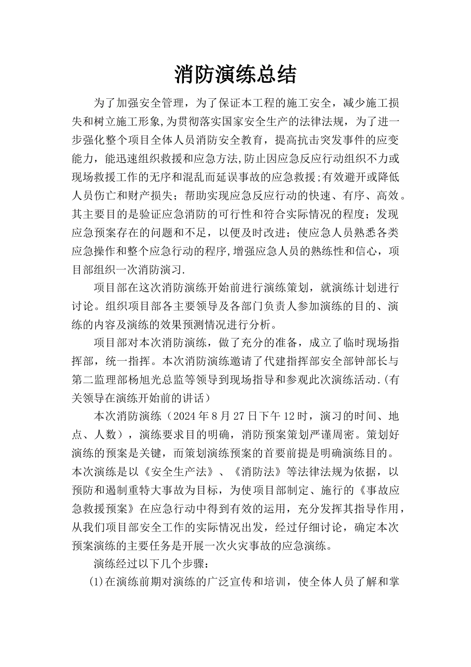 消防安全现场演练活动记录_第1页
