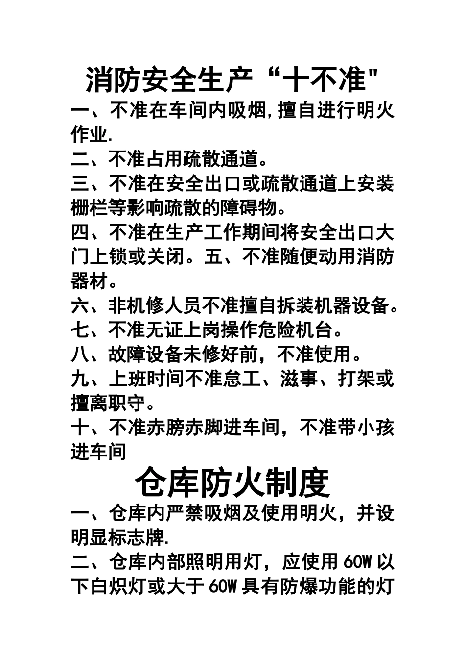 消防安全生产“十不准”_第1页