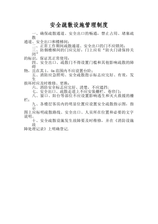 消防安全疏散设施管理制度