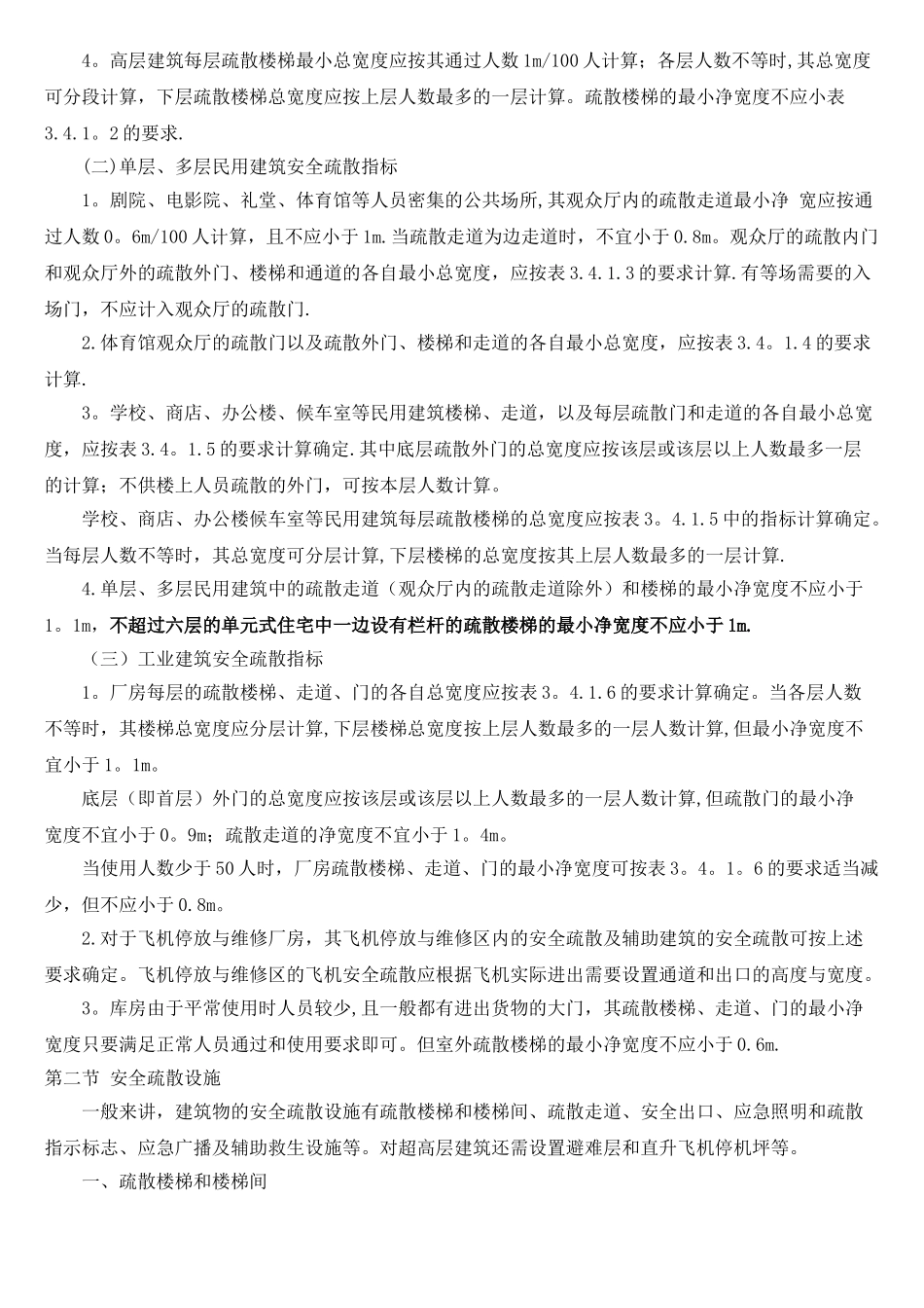 消防安全疏散通道的要求和设施_第2页