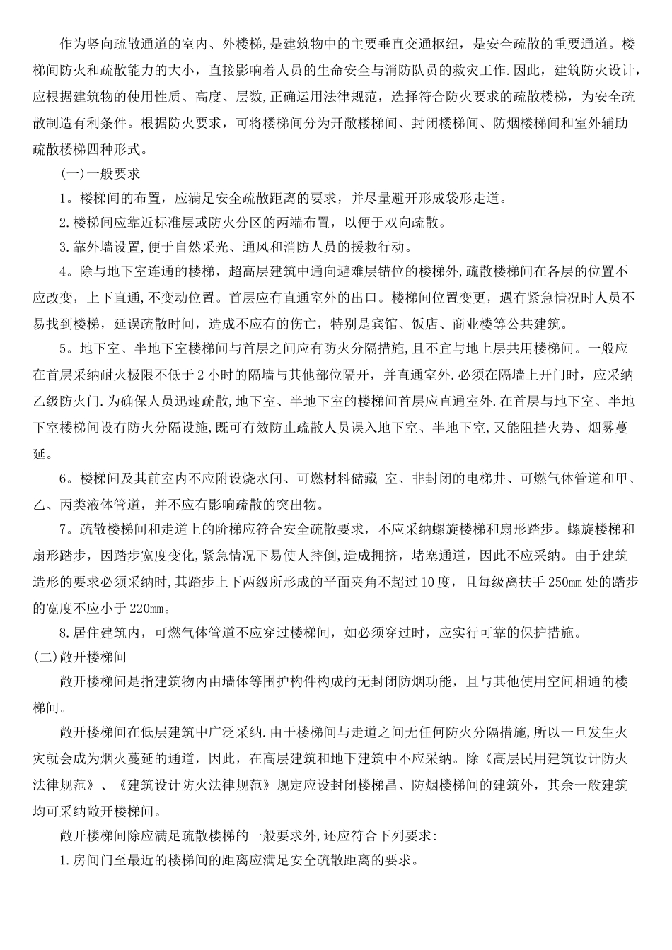 消防安全疏散通道的要求和设施_第3页