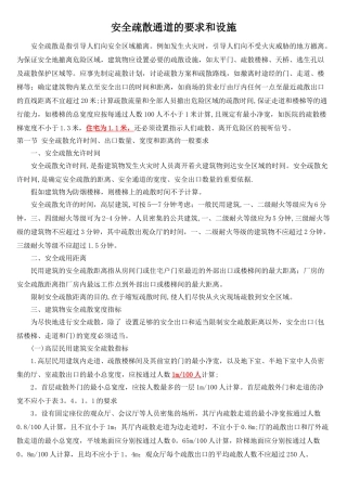消防安全疏散通道的要求和设施