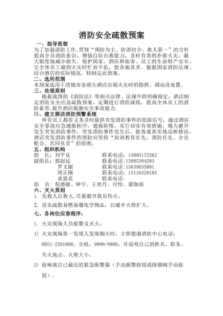 消防安全疏散预案-