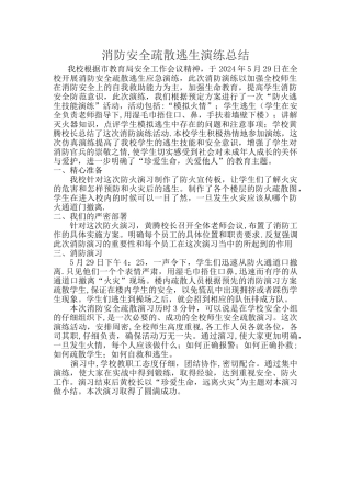 消防安全疏散逃生演练总结