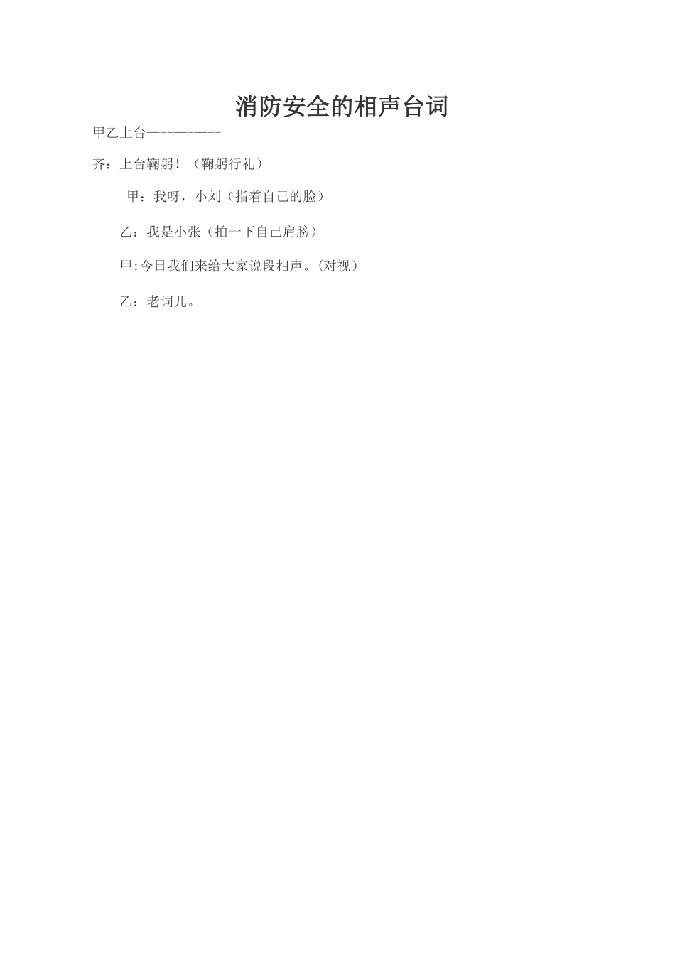 消防安全的相声台词_第1页