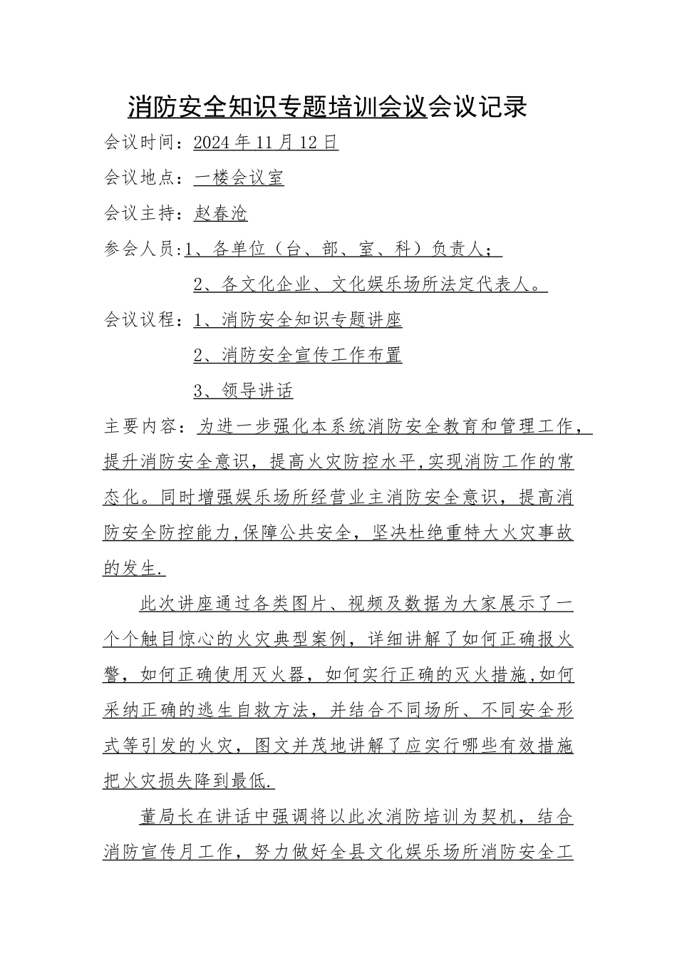 消防安全知识专题培训会议会议记录_第1页