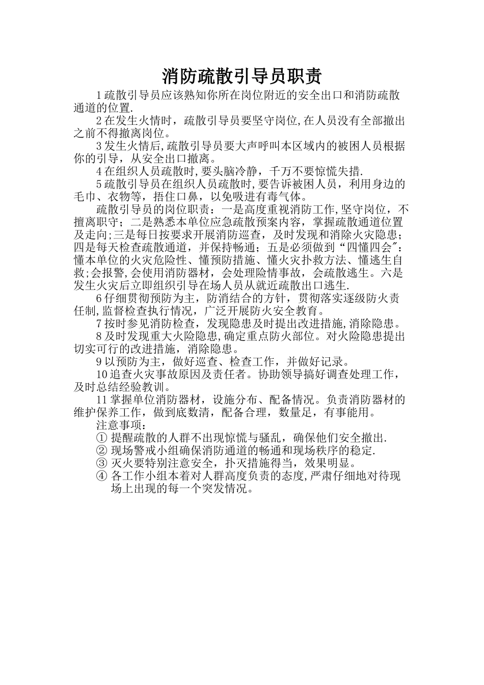 消防安全疏散引导员职责_第1页