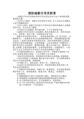 消防安全疏散引导员职责