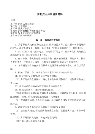 消防安全知识培训材料文稿