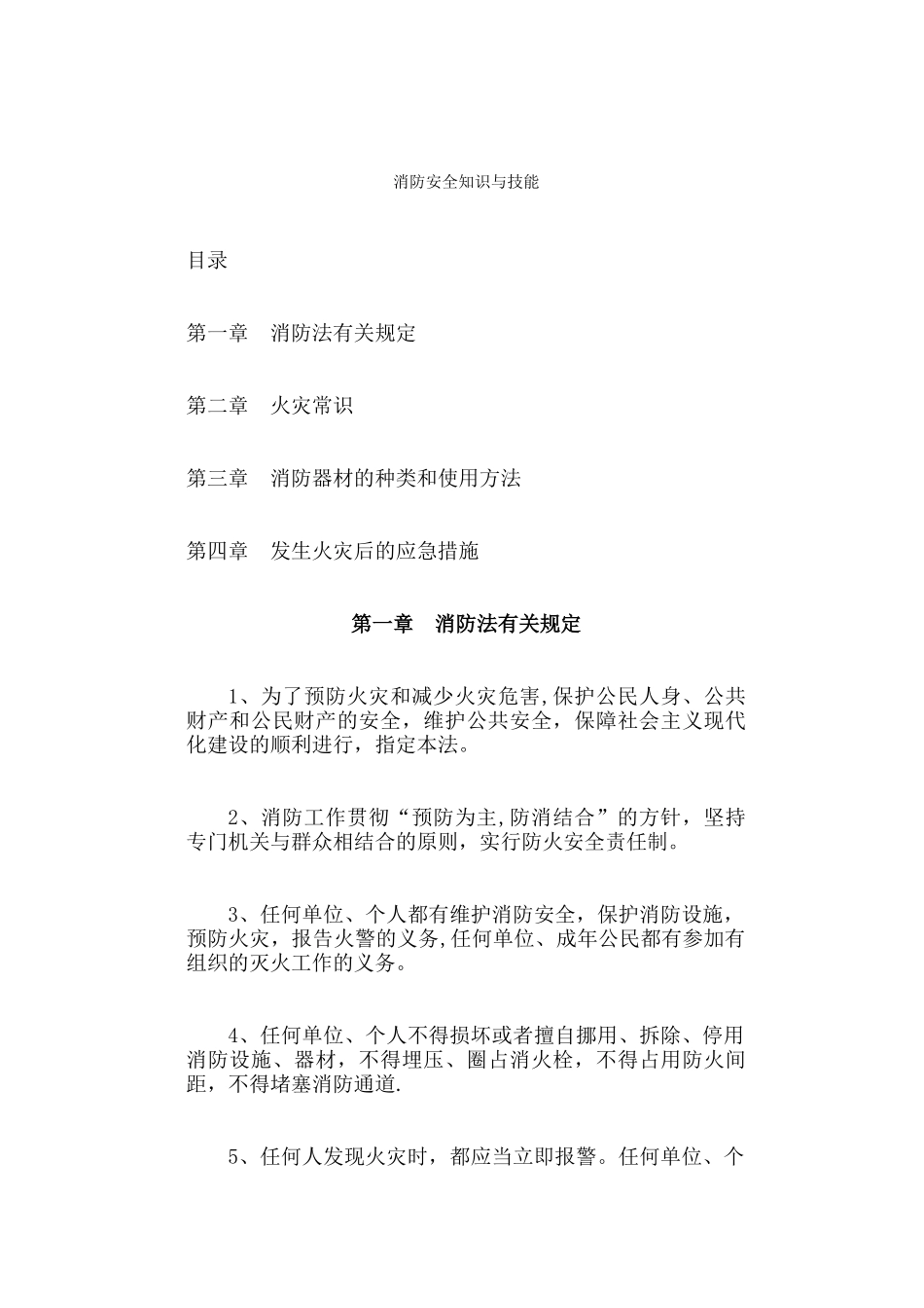 消防安全知识与技能_第1页