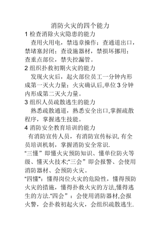 消防安全的四个能力和四懂四会