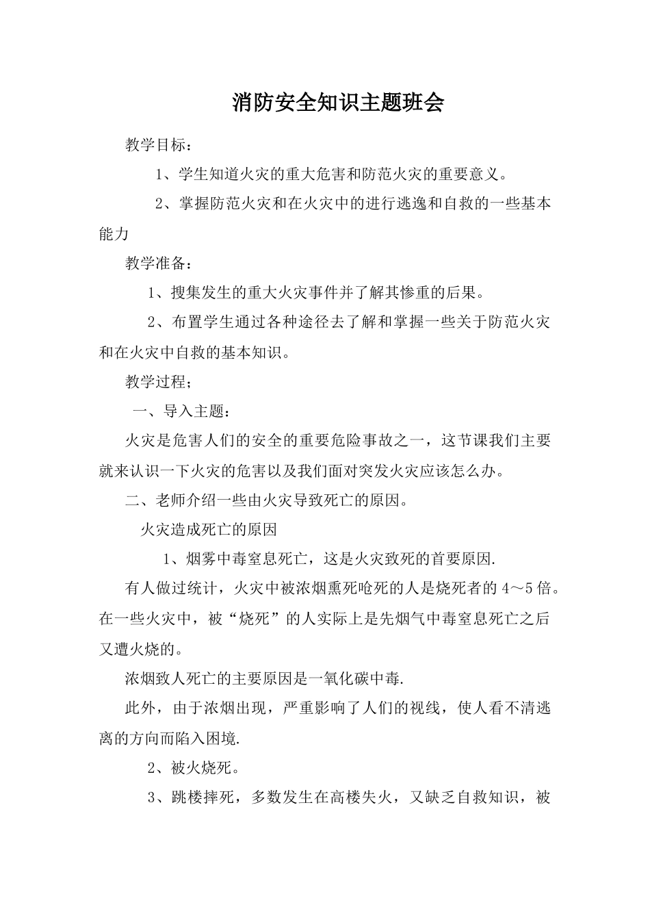 消防安全知识主题班会_第1页