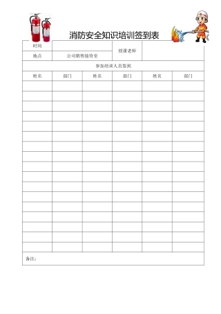 消防安全知识培训签到表