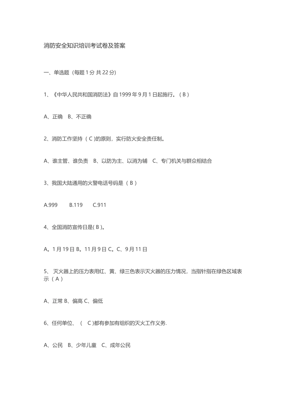 消防安全知识培训考试卷及答案_第1页