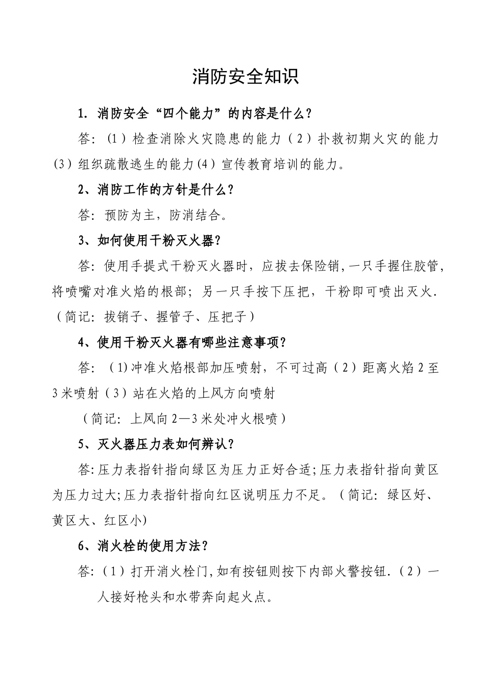 消防安全知识内容11510_第1页