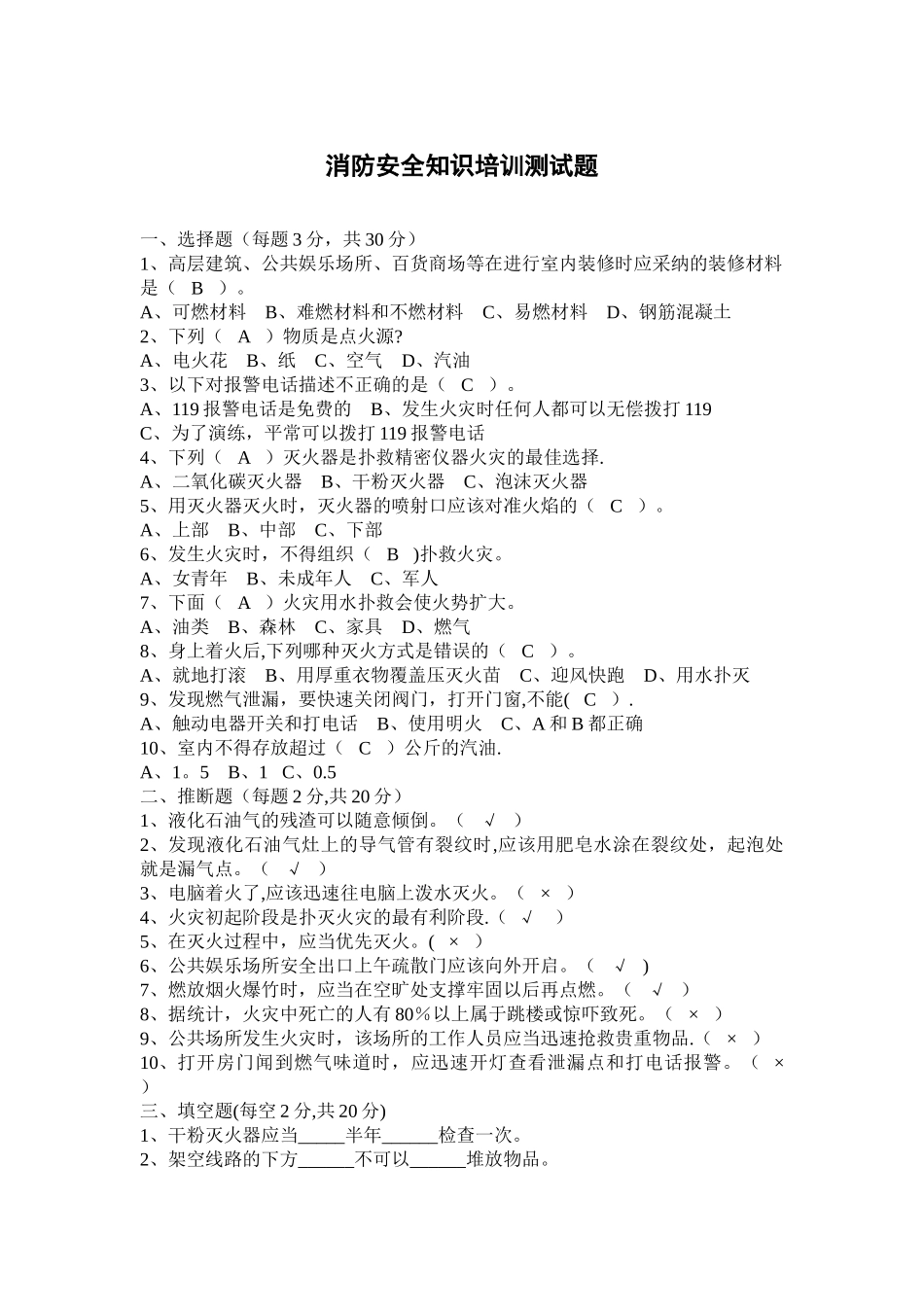 消防安全知识培训考试试题答案_第1页