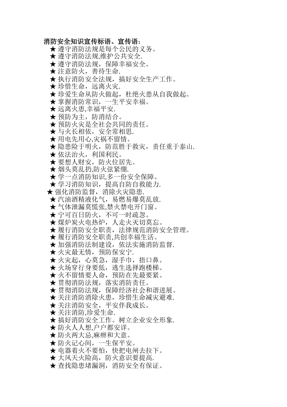 消防安全知识宣传标语、宣传语_第1页