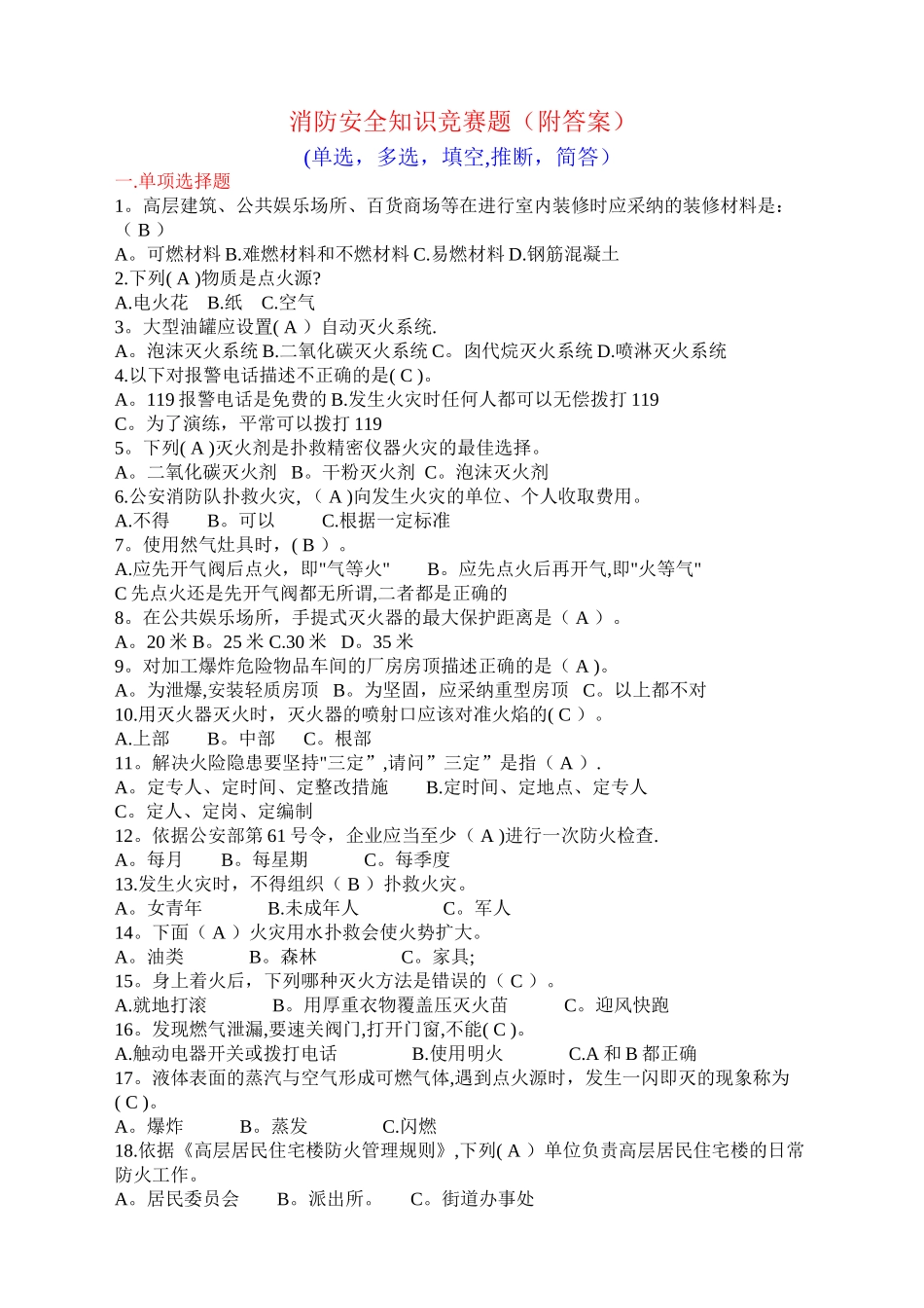 消防安全知识竞赛题(附答案)_第1页