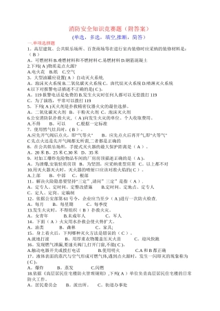 消防安全知识竞赛题(附答案)