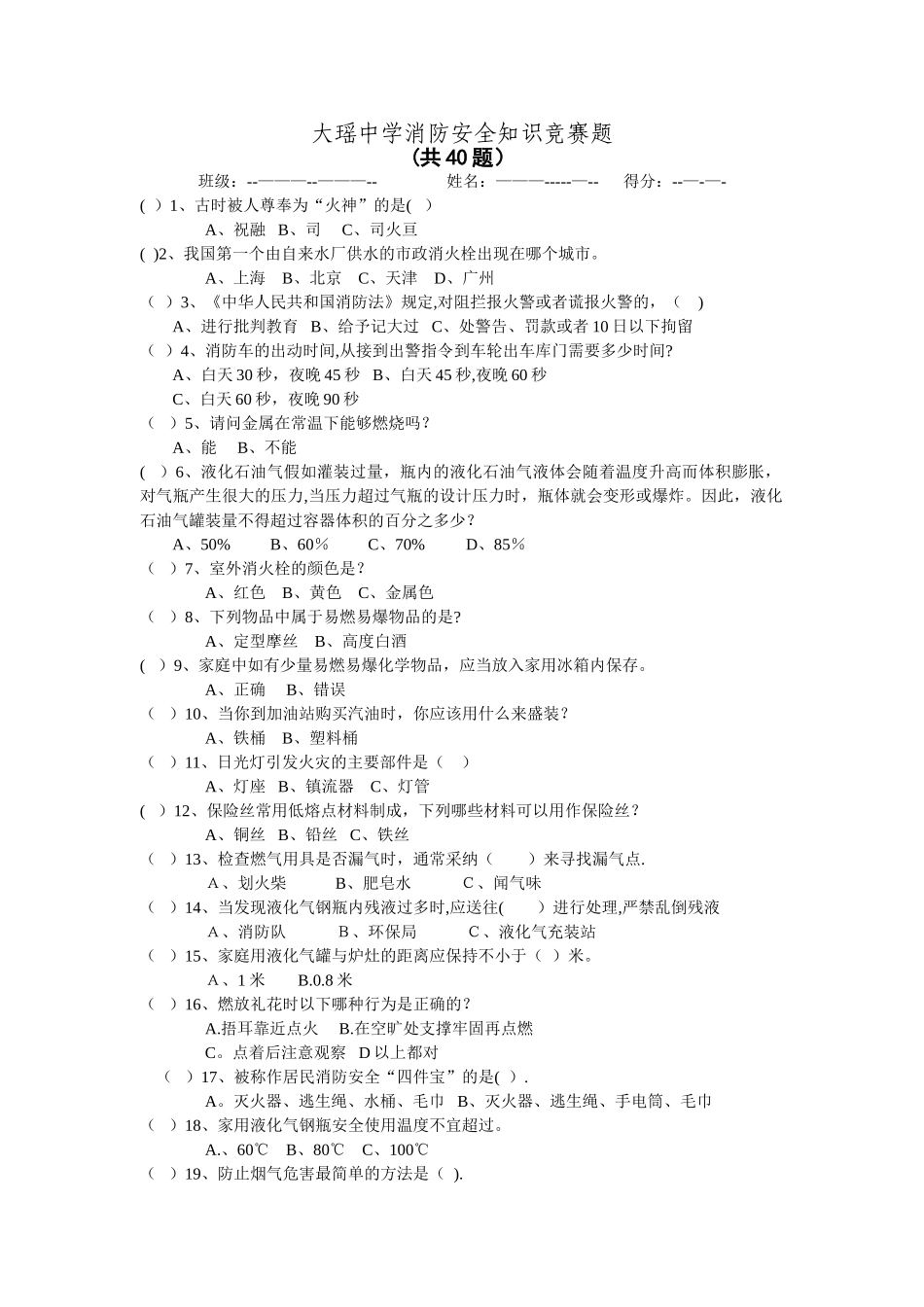 消防安全知识竞赛题_第1页