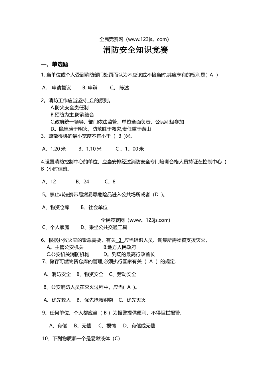 消防安全知识竞赛试题及答案4_第1页