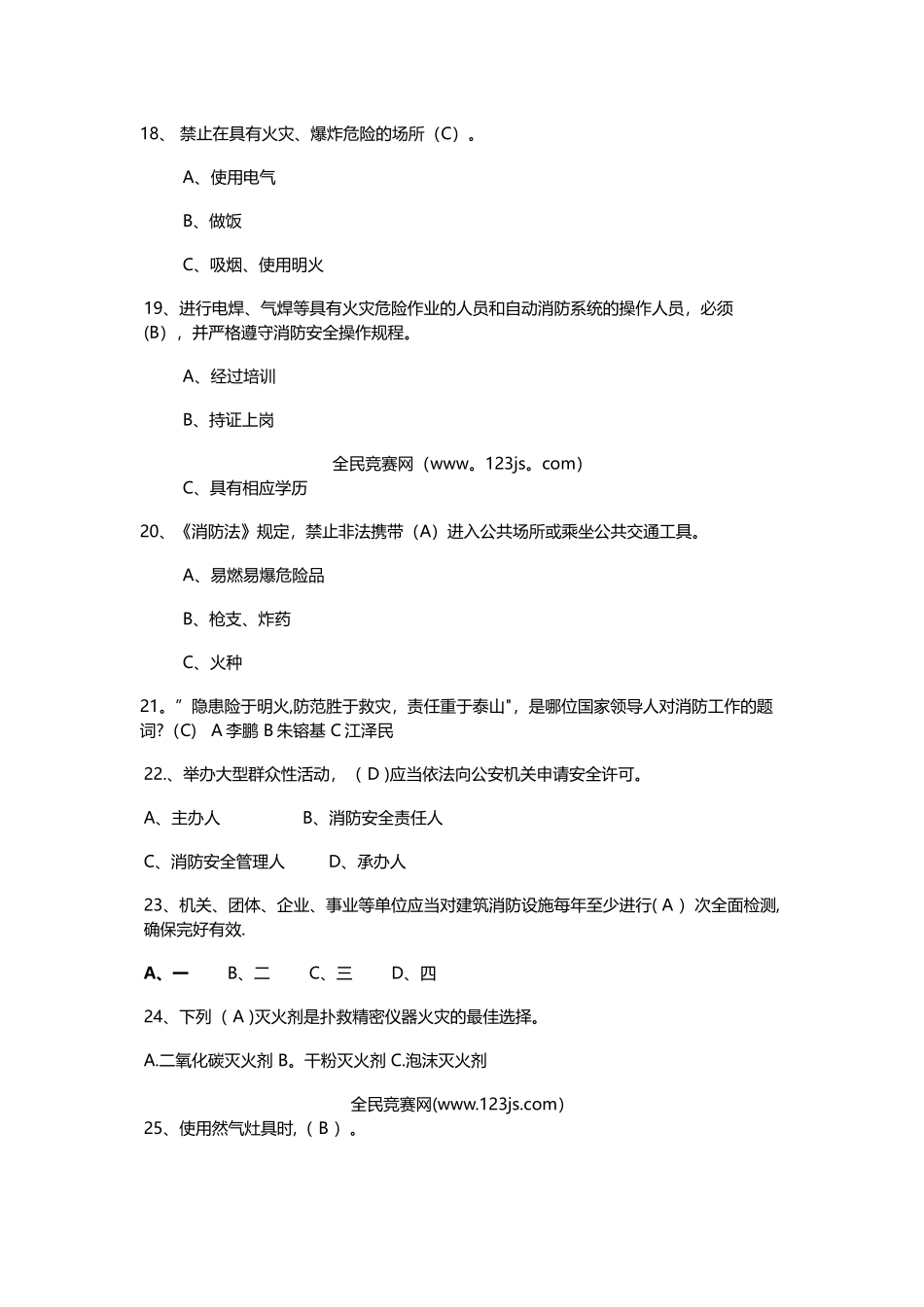 消防安全知识竞赛试题及答案4_第3页