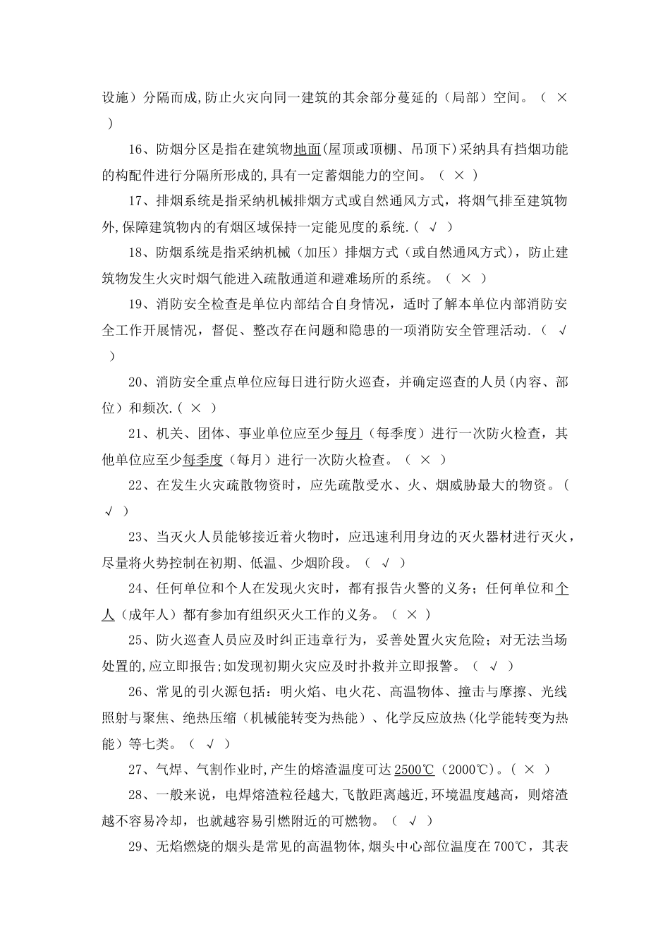 消防安全知识考试题库_第2页