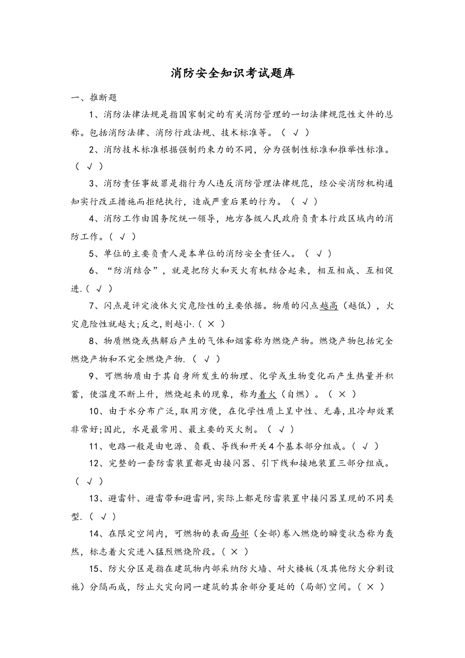 消防安全知识考试试题库完整_第1页