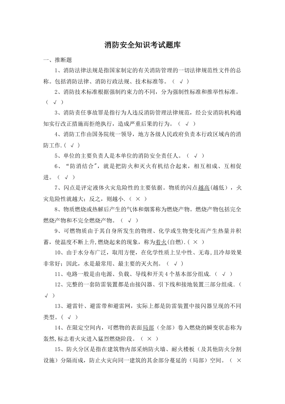 消防安全知识考试题库_第1页