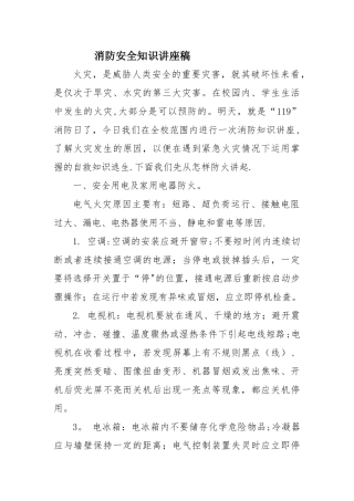 消防安全知识讲座稿