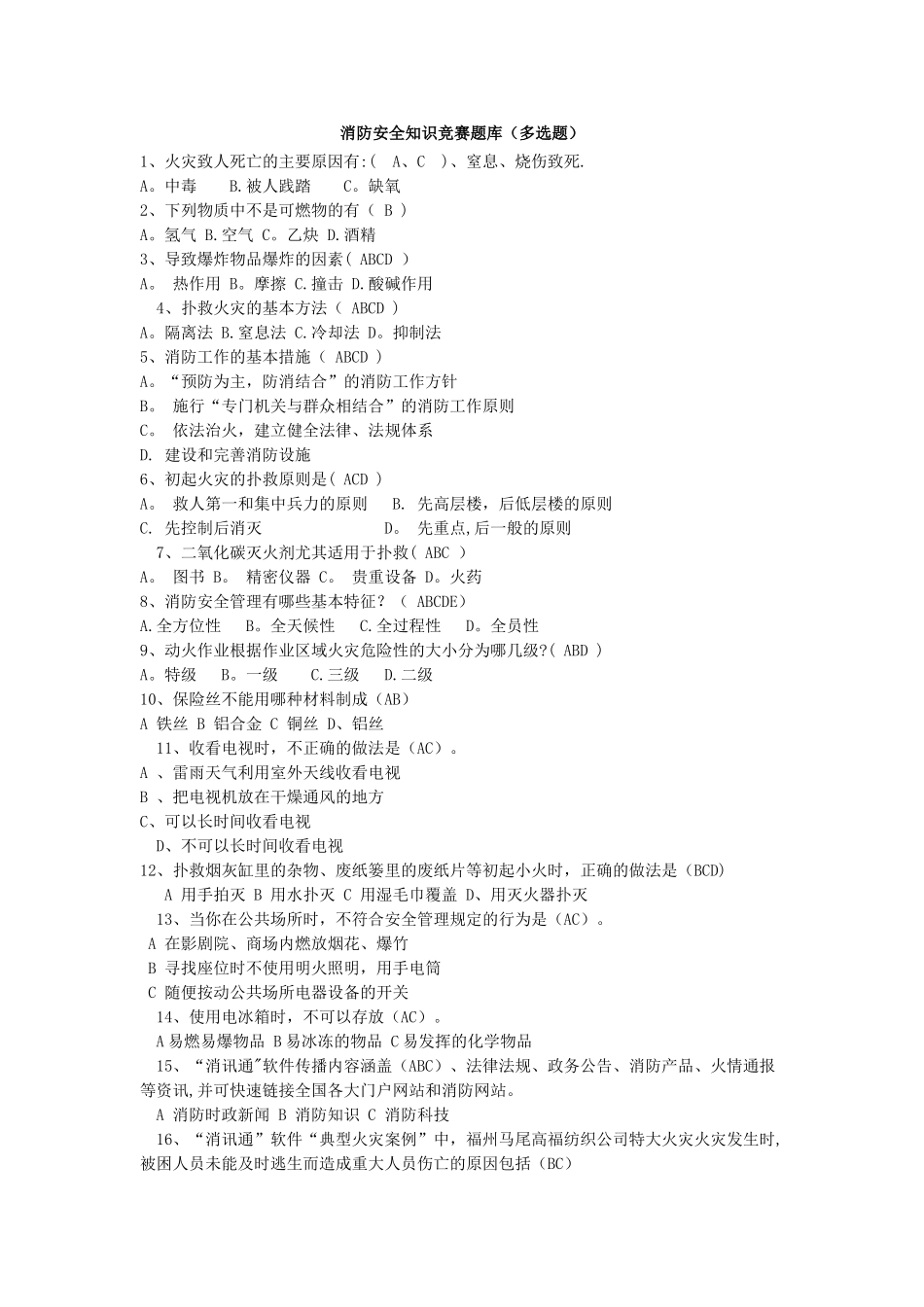 消防安全知识竞赛题库_第1页