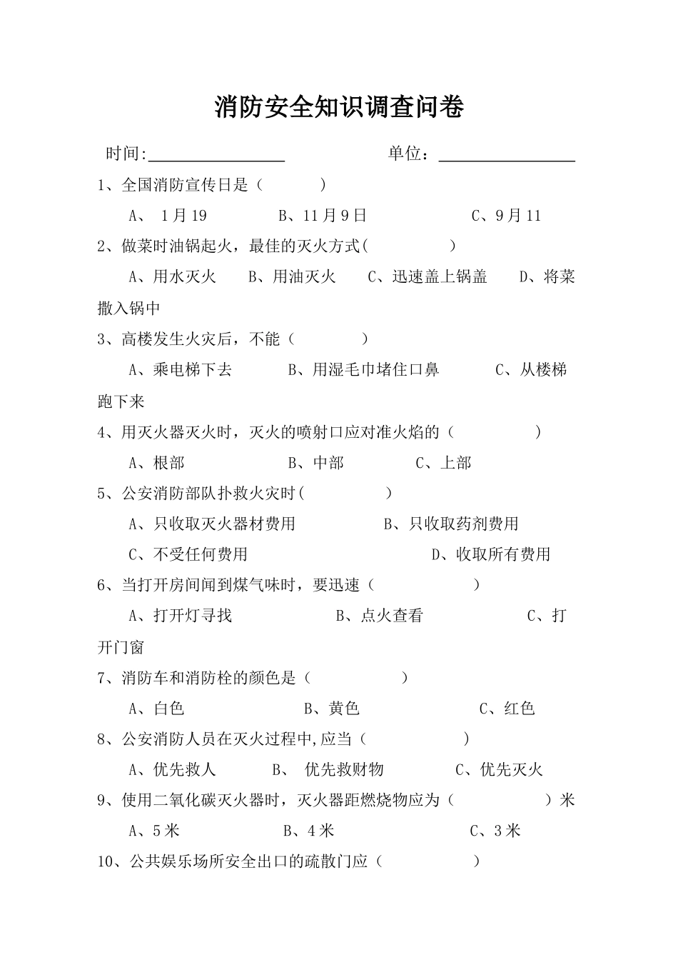 消防安全知识调查问卷_第1页