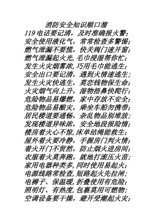 消防安全知识顺口溜