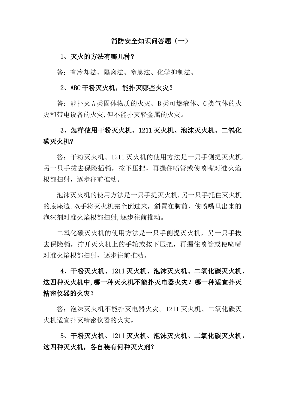 消防安全知识问答题_第1页