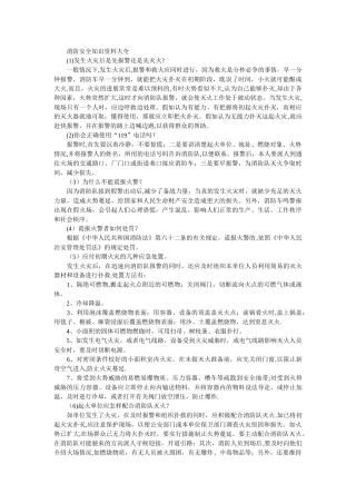 消防安全知识资料大全