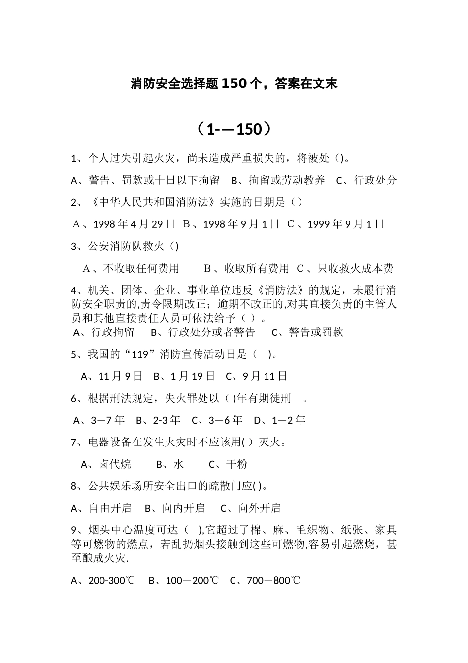 消防安全知识选择题1-150带答案_第1页