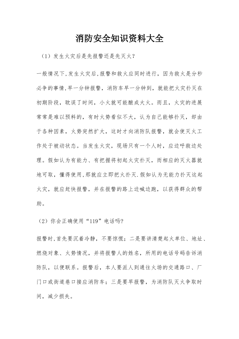 消防安全知识资料大全_第1页