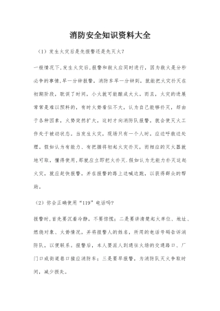 消防安全知识资料大全