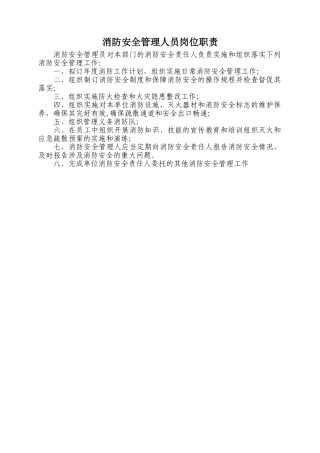 消防安全管理人员岗位职责