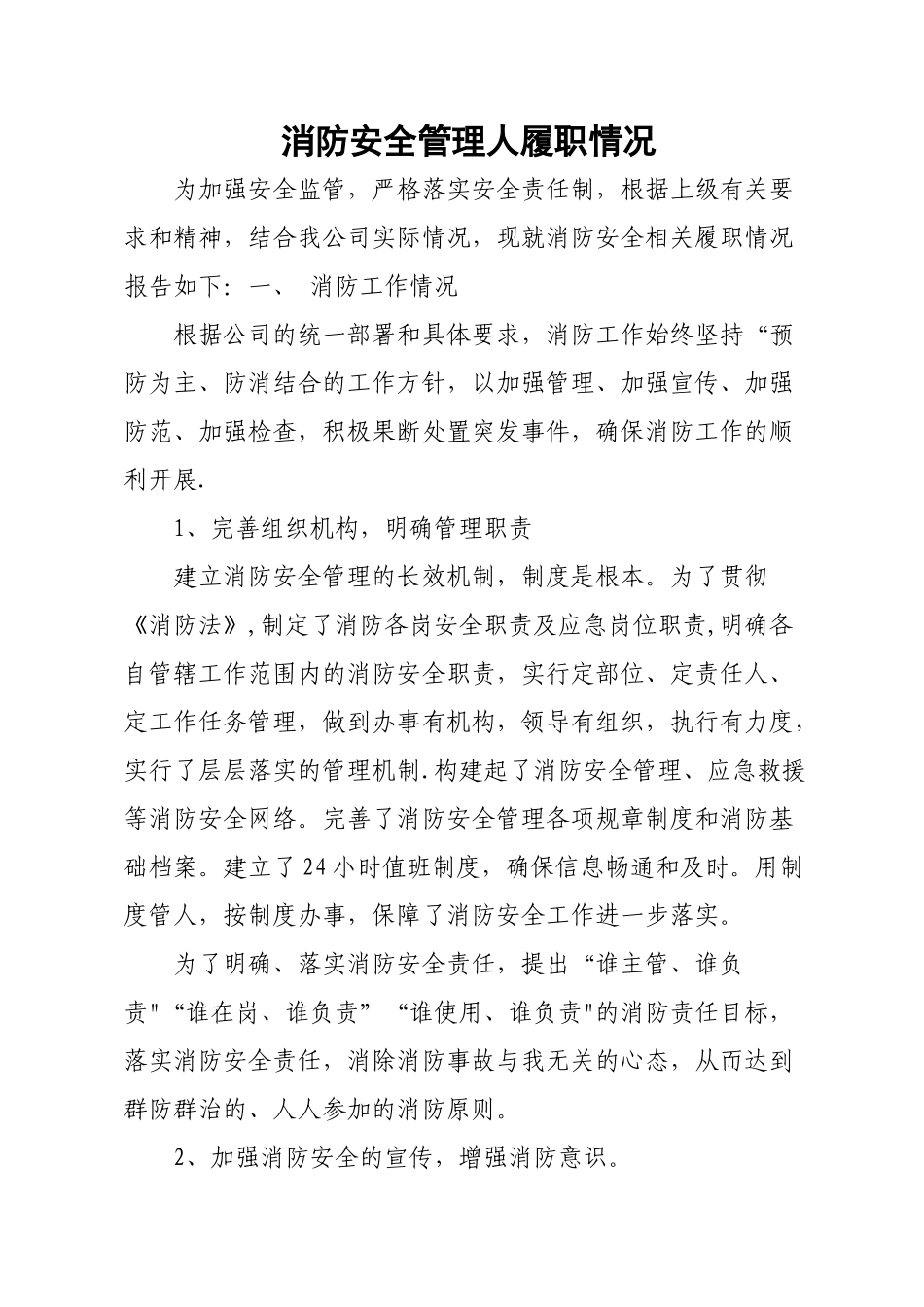 消防安全管理人履职情况-消防年度总结_第1页