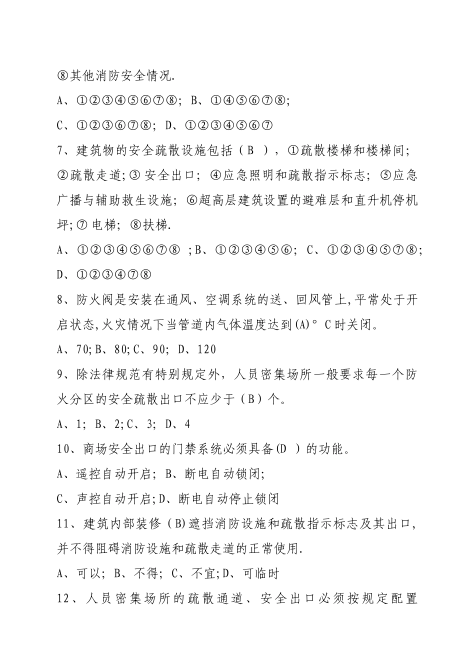 消防安全管理人考试题库_第2页