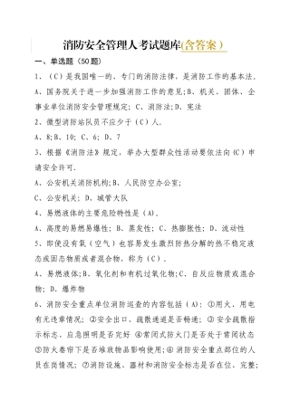 消防安全管理人考试题库