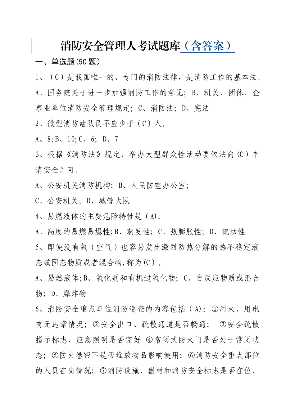 消防安全管理人考试题库(含答案)_第1页
