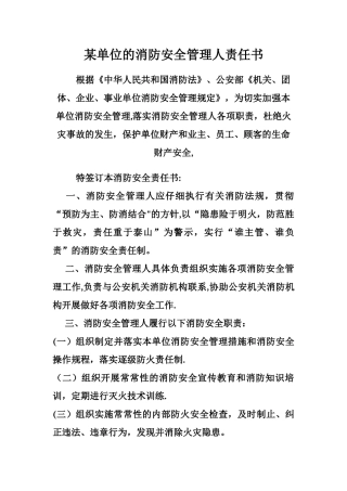 消防安全管理人责任书