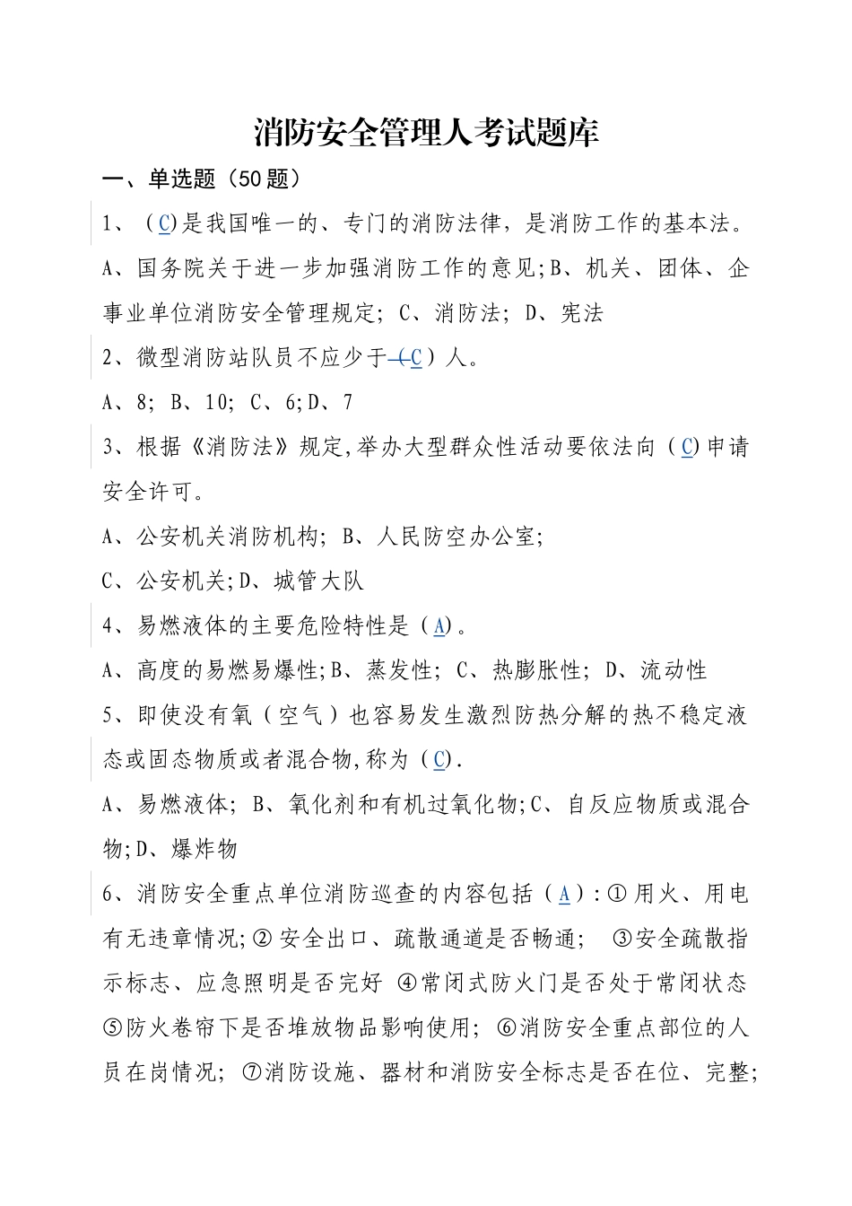 消防安全管理人考试题库_第1页