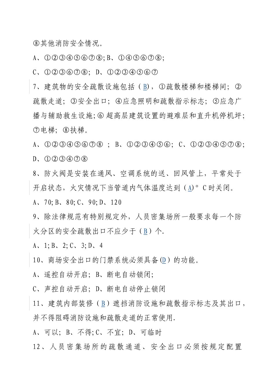 消防安全管理人考试题库_第2页