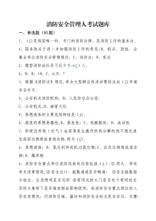 消防安全管理人考试题库