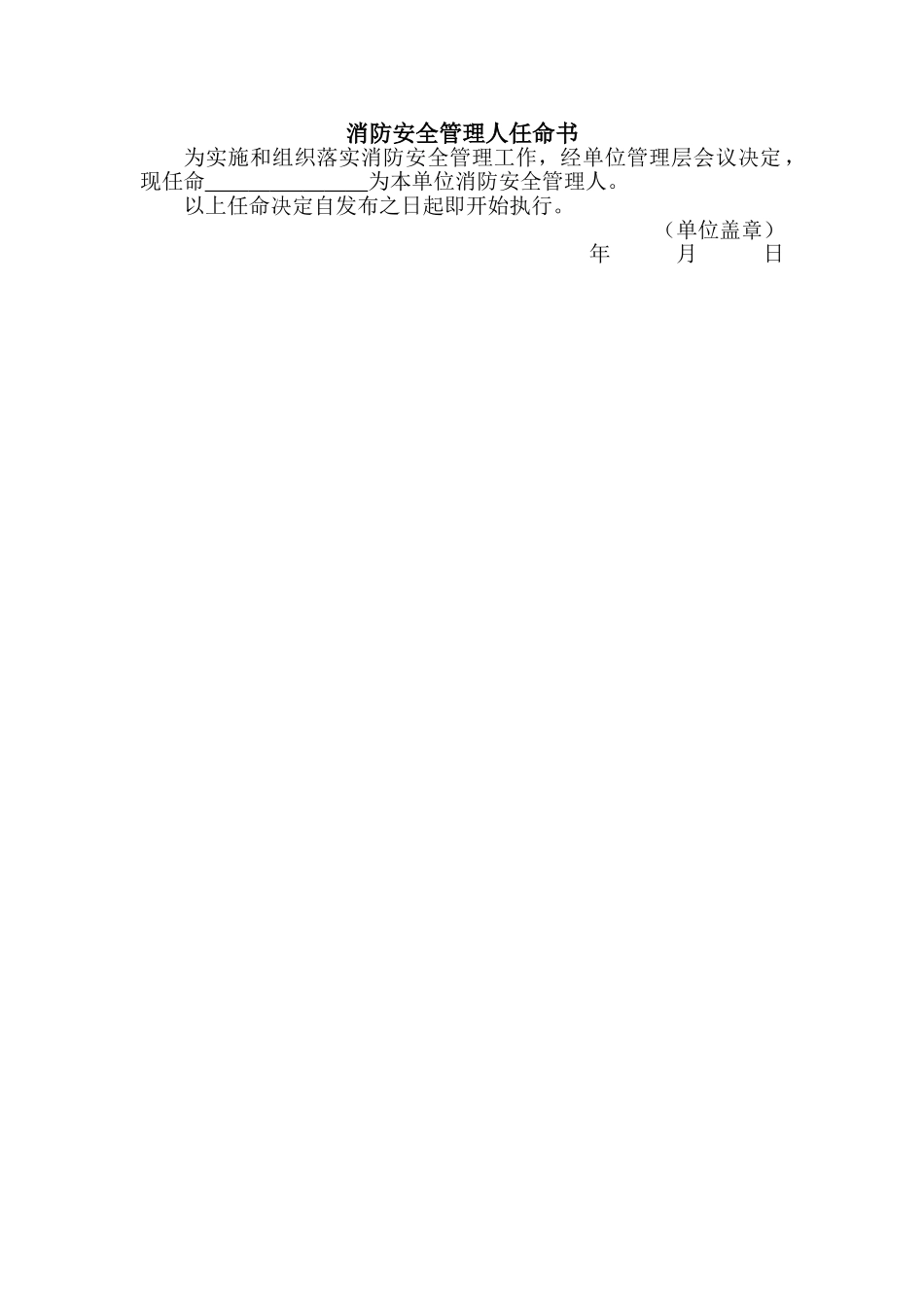 消防安全管理人任命书(格式)_第1页