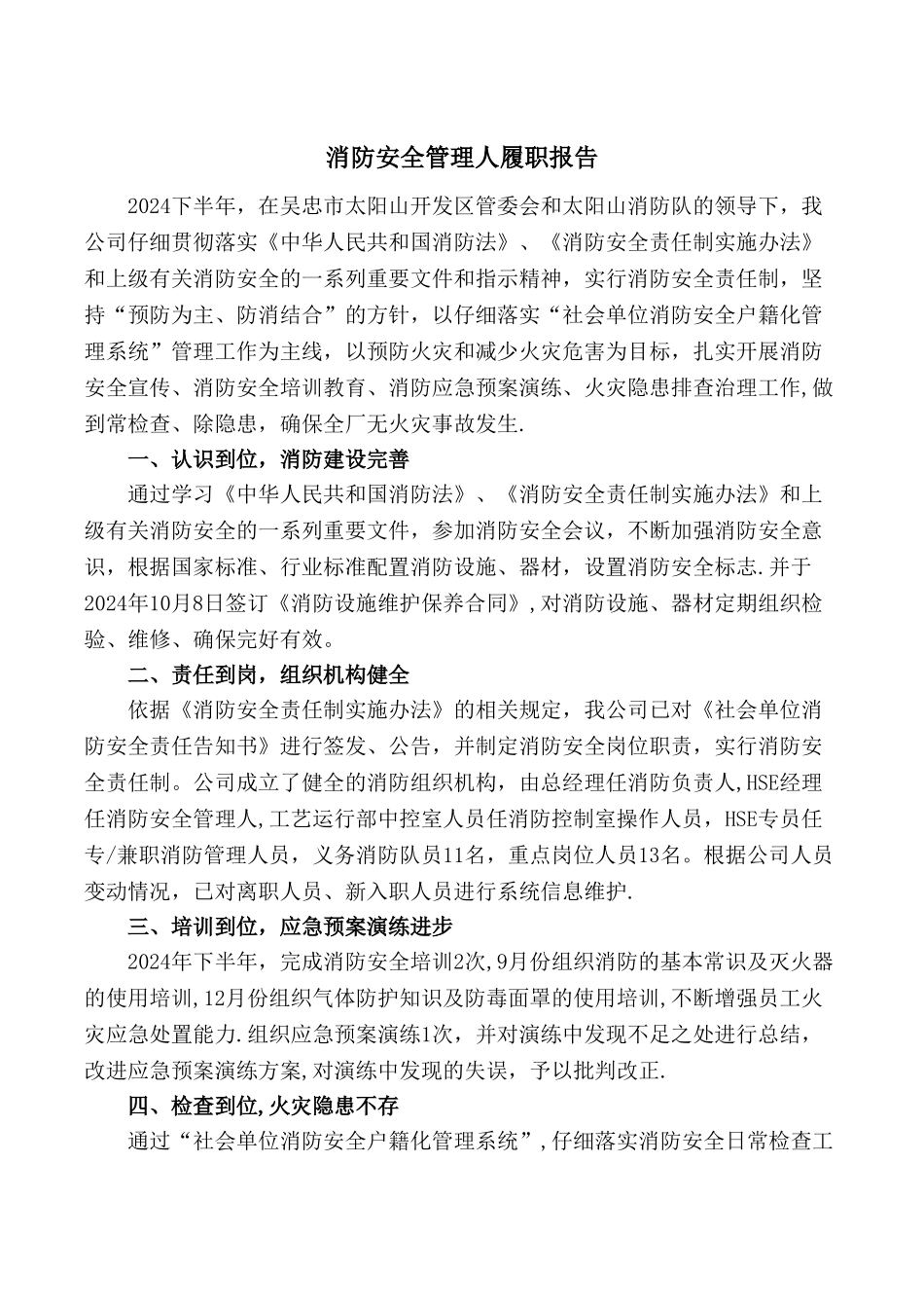 消防安全管理人履职报告_第1页