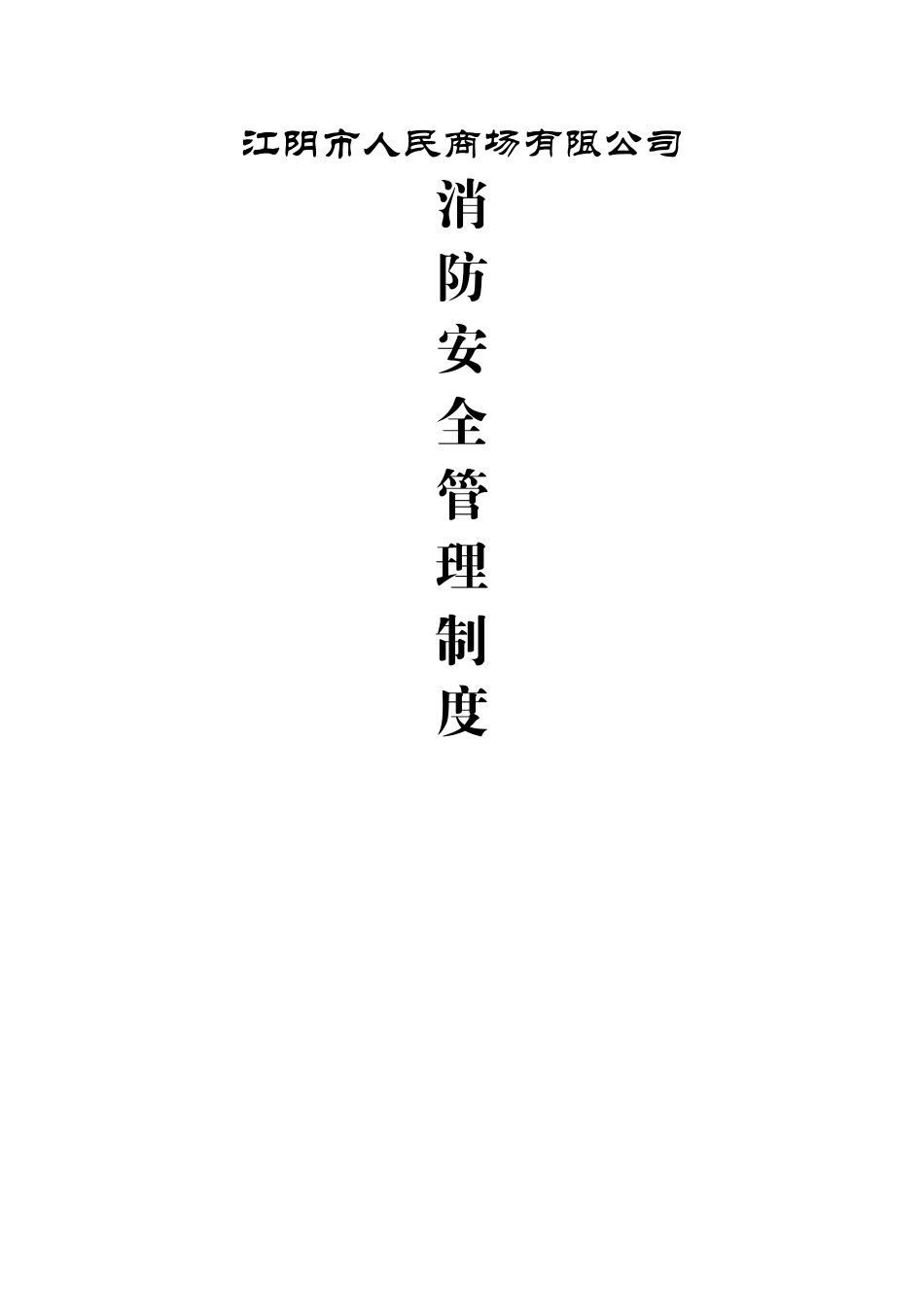 消防安全管理制度15343_第1页